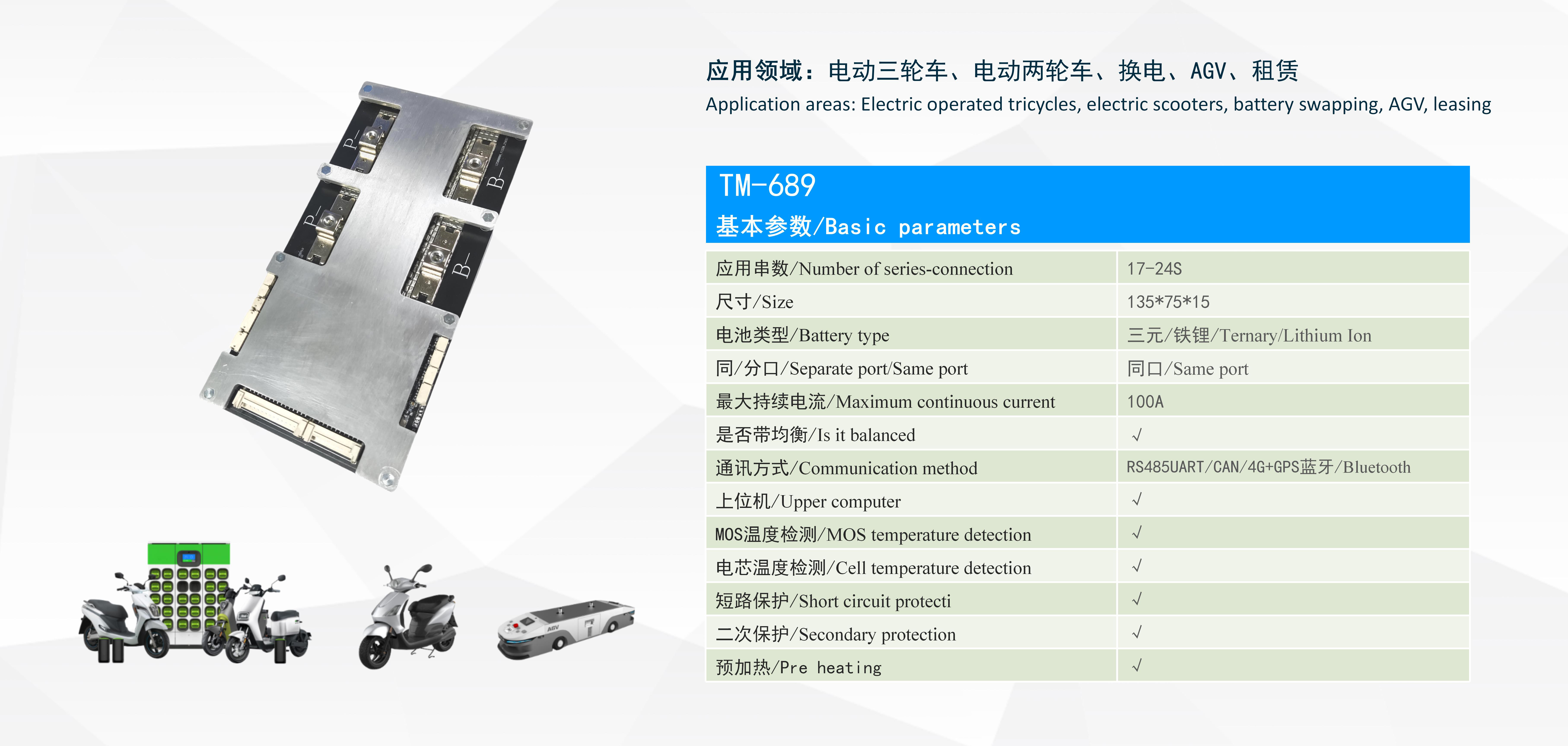 TM-689 储能及动力BMS